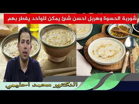 شوربة الحسوة وهربل احسن شئ يمكن للواحد يفطر بهم الدكتور محمد احليمي