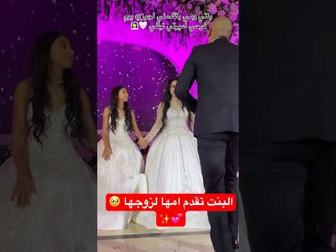 البنت تقدم امها لزوجها 🥹✨ #اكسبلور #mariage #المراه #اهميه #خطوبة #الوكره #عروسة #اعتني