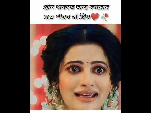 প্রান থাকতে অন্য কারোর হতে পারব না প্রিয় ❤🥀#shrots #youtubeshorts #trending #1million