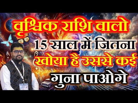 वृश्चिक राशि 15 साल में जो खोया है उससे कई गुना ज्यादा पाओगे |very important prediction for Scorpion