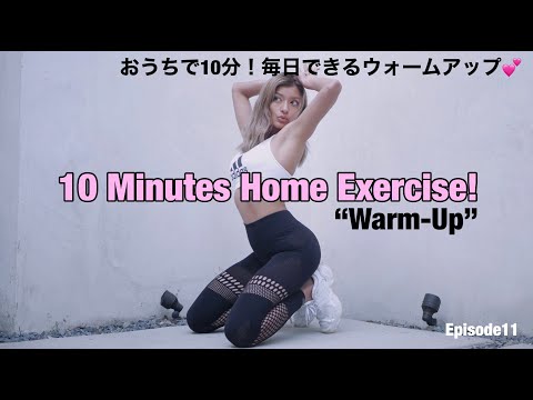 10分でお家の中でできる運動♪まずは、ウォームアップをしよう🏋🏽‍♀️【10min   Home Exercise “Warm- Up”】