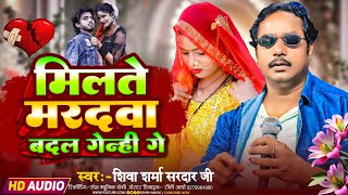 #video मिलते मरदवा बदल गेंही गे |magahi new balast sad song | shiva sharma sardar ji | 2025