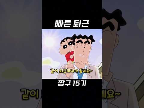 짱구 칼퇴근 #짱구는못말려