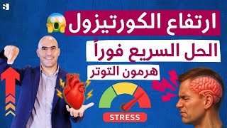 7 علامات صادمة لارتفاع هرمون التوتر (الكورتيزول) تدمّر صحتك والعلاج الطبيعي السريع
