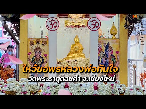ไหว้ขอพร หลวงพ่อทันใจ วัดพระธาตุดอยคำ จ.เชียงใหม่