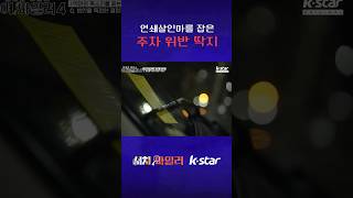 주차 위반 딱지로 연쇄살인범 잡은 썰 #서치9 #풀어파일러 #kstar #shorts