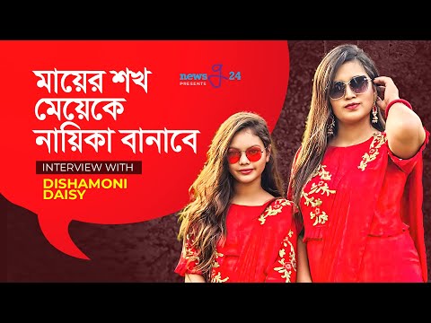 মায়ের শখ মেয়েকে নায়িকা বানাবে | Disha Moni | Daisy | Exclusive Interview 2021 | newsg24