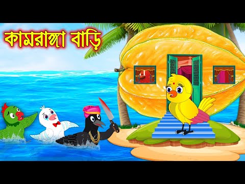 কামরাঙ্গা বাড়ি | Kamranga Bari | Bangla Cartoon | Bangla Cartoon | Thakurmar Jhuli | Pakhir Golpo