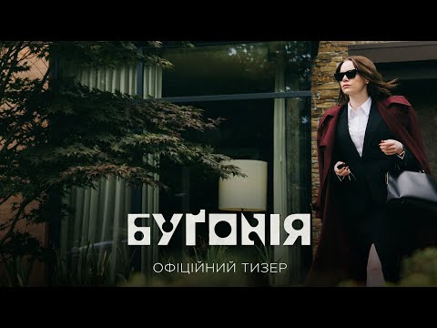 Буґонія. Офіційний тизер