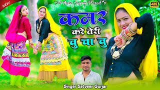 कमर करे तेरी चु चा चु || Kamar Kare Teri Chu Cha Chu || Amarta New Dance || Satveer Gurjar Rasiya