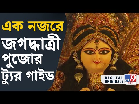 Chandannagar Jagaddhatri Puja 2024:  চন্দননগরের জগদ্ধাত্রী পুজো, রইল  ট্যুর গাইড | #TV9D