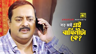 বড় ভাই এই বাঘিনীটা কে? | Dipjol | Ghor Vanga Songsar  | Movie Scene | Anupam