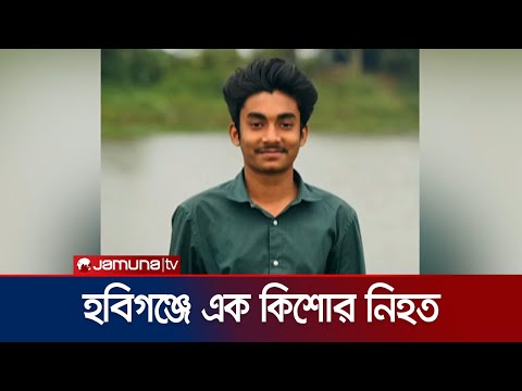 হবিগঞ্জে নিজ বাসায় ছুরিকাঘাতে এক কিশোর নিহত | Habiganj | Jamuna TV