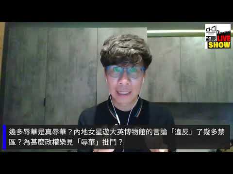 2025 /0609 /幾多辱華是真辱華/ 內地女星遊大英博物館的言論 違反 了幾多禁區/ 為甚麼政權樂見 辱華 批鬥/