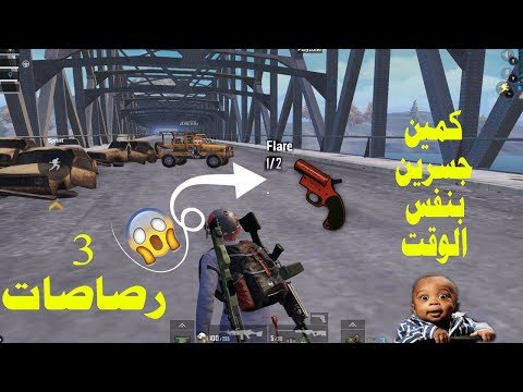 كمين جسرين و قدوم  الطائرات الامريكية ببجي موبايل PubgMobile