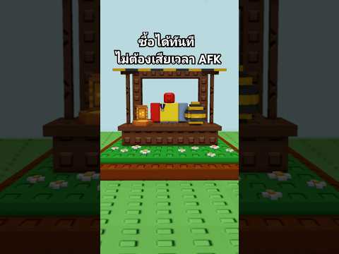 เคล็ดลับ Grow a Garden | ซื้อของจากร้านค้าลับโดยไม่ต้อง AFK
