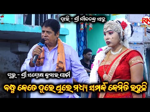 ବନ୍ଧୁ ଦୂରରେ ଥିଲେ ସମ୍ପର୍କ କେମିତି ରହୁଛି | Santosh Padhi Bharat Lila | Nilachakra  | Odia bharat lila