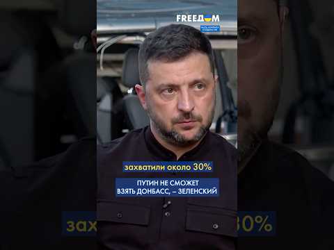 Путин НЕ ВОЗЬМЕТ Донбасс, – Зеленский ОТВЕТИЛ диктатору #shorts