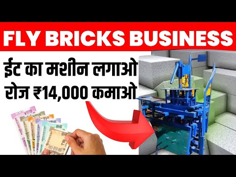 गांव में ईट बनाने का बिजनेस शुरू करके कमाओ रोजाना ₹14,000 🔥 How to Start Fly Ash Bricks Business