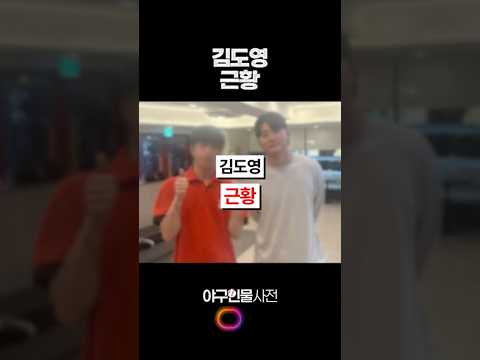 김도영 근황 #shorts