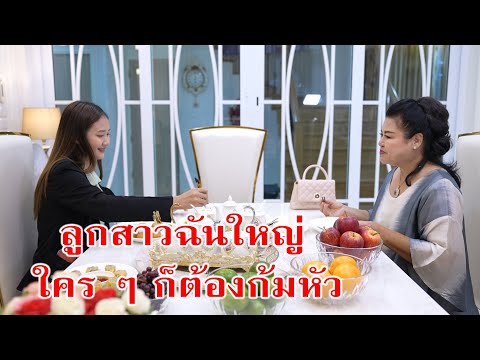 หนังสั้น ลูกสาวฉันใหญ่! ใครๆก็ต้องก้มหัว | CVM Film
