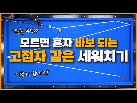 이 세워치기는 무조건 배우세요💥 | 정말 쉽고 간단하지만 확률은 어마무시 합니다 | 뒤돌리기 형태 세워치기