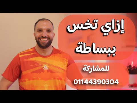 إزاي تخس ببساطة وبدن حرمان | شارك تجربتك | البث المباشر الحي للرد على إستفسارتكم