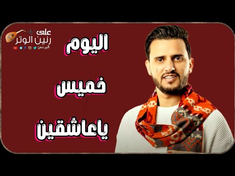 حسين محب | جلسه خميس تذوب القلوب عتابيه وتراثيه تخليك هيام عليها | اليوم خميس ياعاشقين | حصريأ 2025