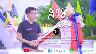 ສາຍແນນ ເຕຊິນ ຂັນແກ້ວ สายแนน เตชิน ขันแก้ว Saiy nan Tay sin khan keo【OFFICIAL MV】