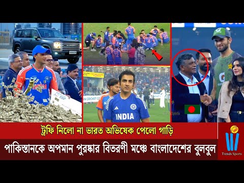ট্রফি নিলো না ভারত অভিষেক পেলো গাড়ি। পাকিস্তানকে অ*প*মান পুরষ্কার বিতরণী মঞ্চে বাংলাদেশের বুলবুল