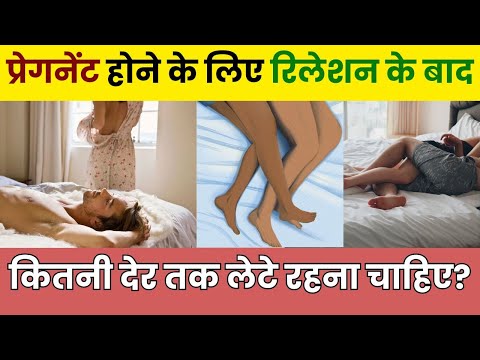 प्रेगनेंसी के लिए रिलेशन के बाद कितनी देर तक लेटे रहना चाहिए | How to get Pregnant fast and quickly