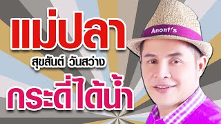 แม่ปลากระดี่ได้น้ำ - สุขสันต์ วันสว่าง [Official MV&Karaoke]
