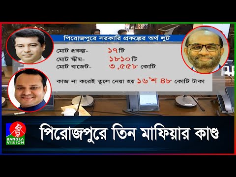 পিরোজপুরে এলজিইডি প্রকল্পের অর্থ আত্মসাতের প্রমাণ মিলেছে