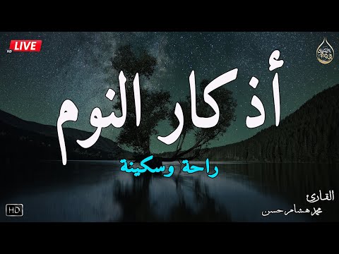 اذكار النوم باجمل صوت يدخل القلب القارئ محمد هشام 💞Adhkar Al-Nawm