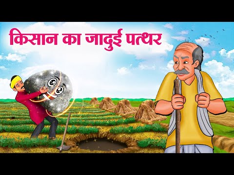 किसान का जादुई पत्थर | Kisan Ka Jadui Pathar | Moral Stories | Cartoon Kahaniya | Hindi Stories