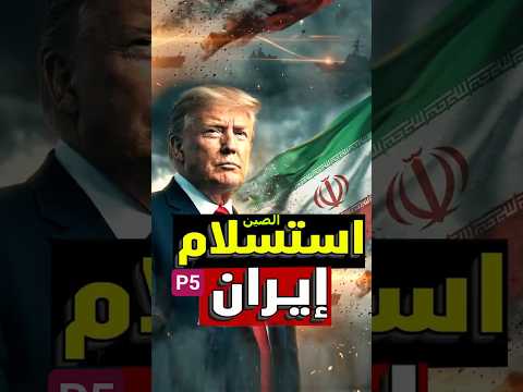 الصين تضغط على إيران 🔥 سر التحول المفاجئ وماذا يحدث خلف الكواليس؟