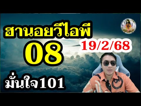 เฮกันต่อ! 08 หวยฮานอยวีไอพี คัดเน้นๆ ฮานอยวันนี้19/2/68