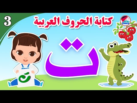 كتابة حرف التاء للأطفال - Learn the letter Ta - كتابة الحروف العربية على قناة تعلم (الجزء 3)