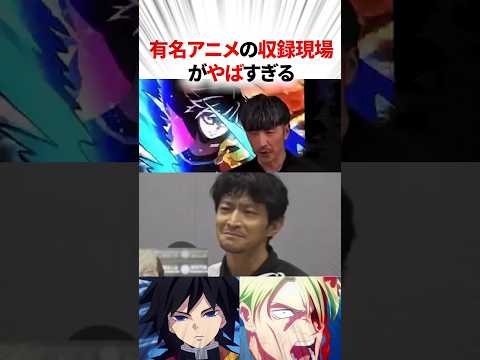 人気声優によるアニメの収録現場がやばい!?【声優】 #アニメ #声優
