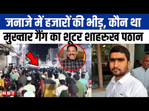 UP Encounter: शाहरुख पठान के जनाजे में उमड़े हजारों लोग, जानिए इस शार्प शूटर की क्राइम कुंडली| NBT