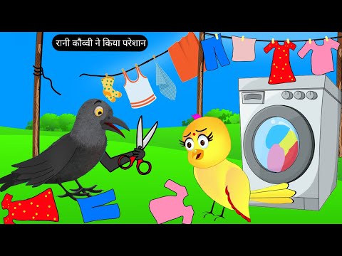 रानी कौवी ने किया परेशान |Tuni Chidiya Ka Ghar Kahani | Rano Chidiya Wala Cartoon | Acha Acha Kahani