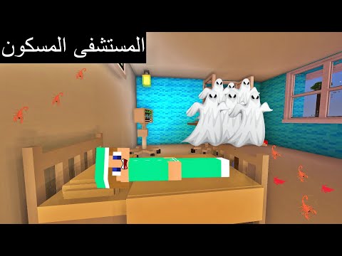 فلم ماين كرافت : أشياء غريبة تحدث بالمستشفى في الليل !!؟ 🔥😱