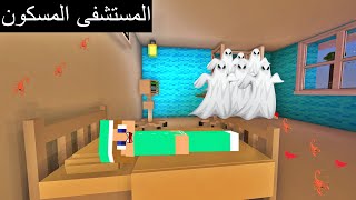 فلم ماين كرافت : أشياء غريبة تحدث بالمستشفى في الليل !!؟ 🔥😱