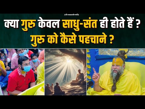 क्या गुरु केवल साधु-संत ही होते हैं ? गुरु को कैसे पहचाने ? Bhajan Marg