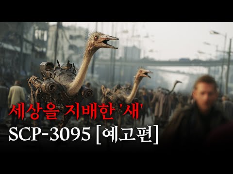 새가 인류를 지배했다..! [예고편/SCP-3095]