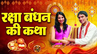 रक्षा बंधन कथा - Raksha Bandhan Katha - Rakhi Song 2025 - Raksha Bandhan Songs 2025