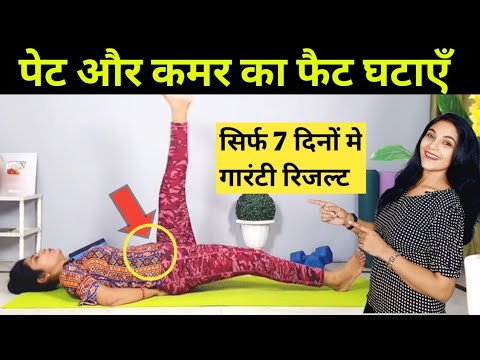 पेट और कमर का मोटापा घटाएँ | Pet aur kamar ki exercise | weight loss exercise at home | health | fit