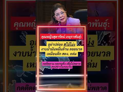คุณหญิงสุดารัตน์ เกยุราพันธ์ุ โพสต์เดือด! อย่าปล่อยไอ้โม่ง ลอยนวล #หญิงหน่อย #สุดารัตน์เกยุราพันธุ์