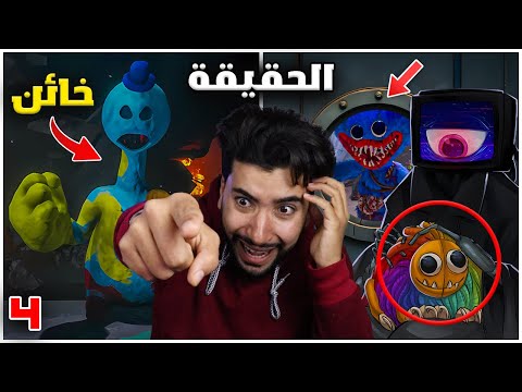 ظهر المجانين على حقيقتهم أخيرا في بوبي بلاي تايم 4 😳🔥 | poppy playtime chapter 4