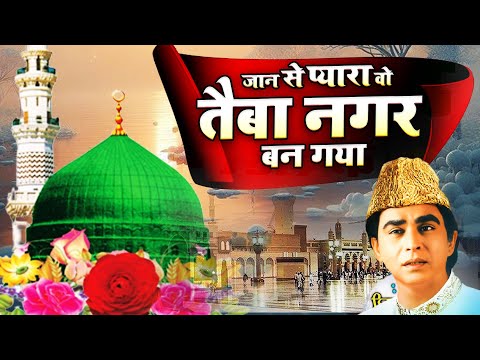 मदीने की मशहूर कव्वाली Jaan Se Pyara Wo Taiba Nagar Bana Gaya - Aslam Sabri ~ Islamic Qawwali